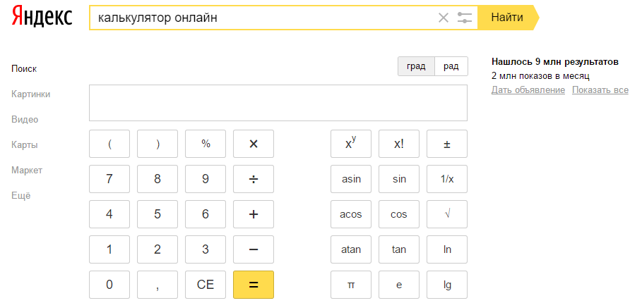 Калькулятор онлайн в выдаче Яндекса