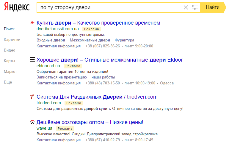 Выдача по Одессе Яндекс Директ по запросу "по ту сторону двери"