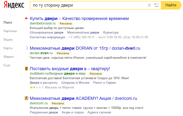 Выдача по Москве Яндекс Директ по запросу "по ту3 сторону двери"