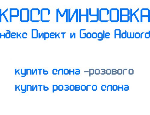 Кросс минусовка ключевых слов в Яндекс Директ и Google Adwords
