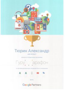 Сертификат Google Гуру Марафон