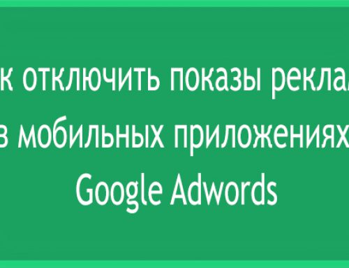 Как и зачем отключать показы рекламы в приложениях Google Adwords