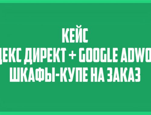 Кейс Яндекс Директ и Google Adwords + landing page: шкафы купе на заказ