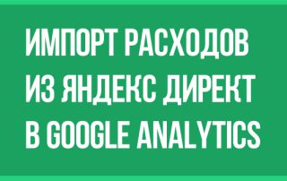 импорт расходов из Яндекс Директ в Google Analytics