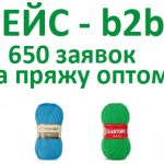 Кейс контекстная реклама Google Adwords и Яндекс Директ для b2b ниши: 650 заявок на пряжу оптом