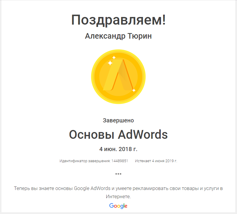 Сертификат специалиста по Google Adwords